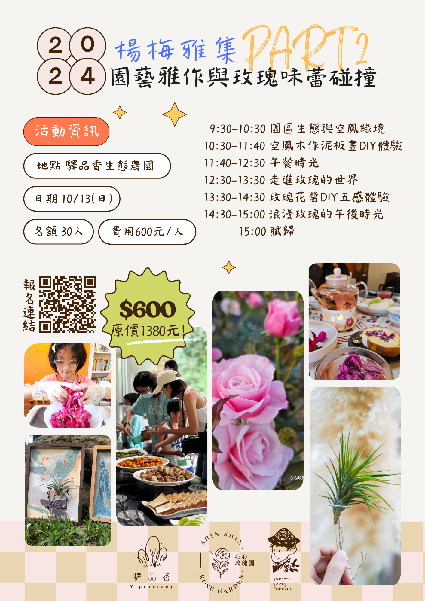 🌹2024楊梅雅集．秀才茶與花草美學 Part 2《園藝雅作與玫瑰味蕾碰撞》正式開放報名！